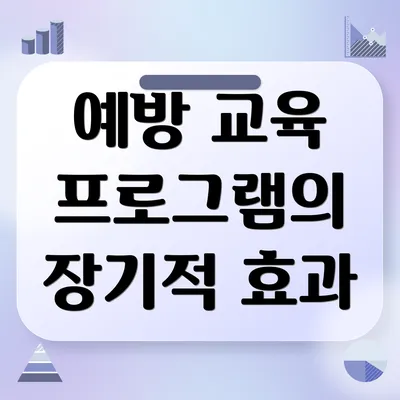 예방 교육 프로그램의 장기적 효과