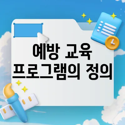 예방 교육 프로그램의 정의
