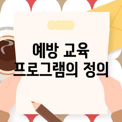 예방 교육 프로그램의 정의