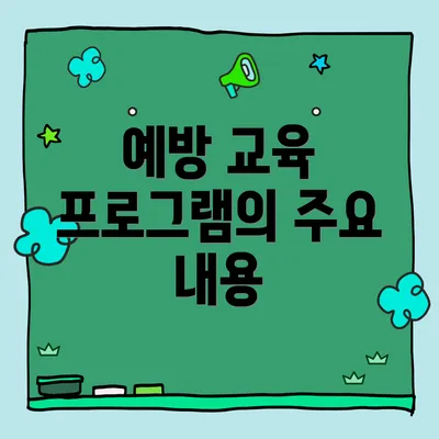예방 교육 프로그램의 주요 내용