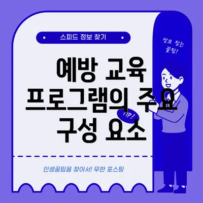 예방 교육 프로그램의 주요 구성 요소
