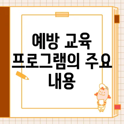 예방 교육 프로그램의 주요 내용