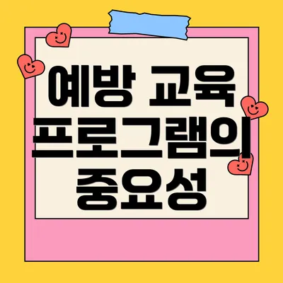 예방 교육 프로그램의 중요성