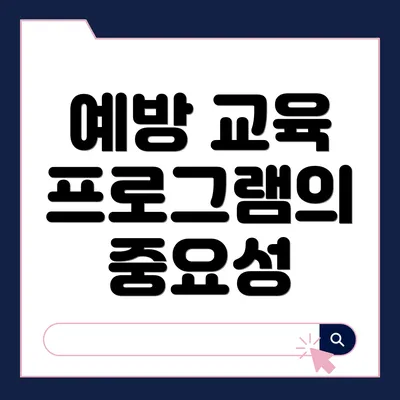 예방 교육 프로그램의 중요성