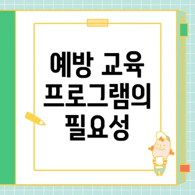 예방 교육 프로그램의 필요성