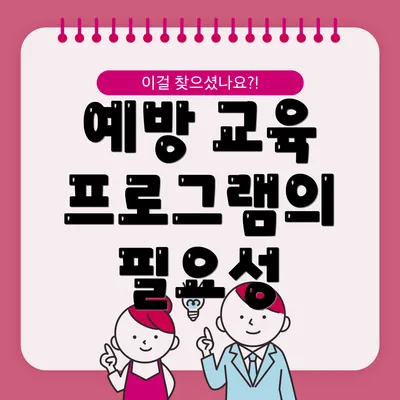 예방 교육 프로그램의 필요성