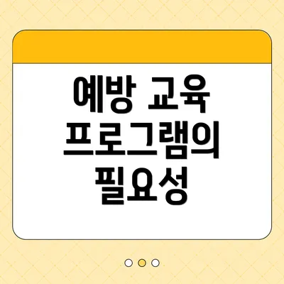예방 교육 프로그램의 필요성