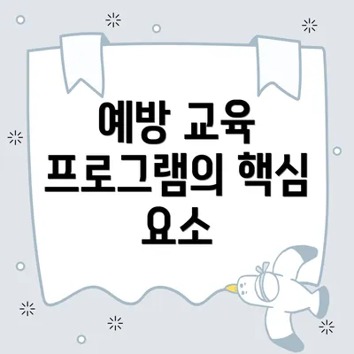 예방 교육 프로그램의 핵심 요소