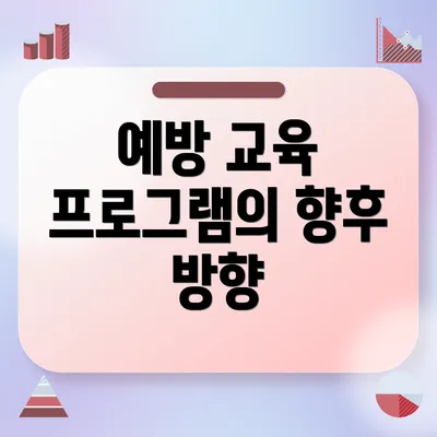 예방 교육 프로그램의 향후 방향