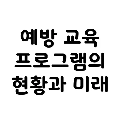 예방 교육 프로그램의 현황과 미래