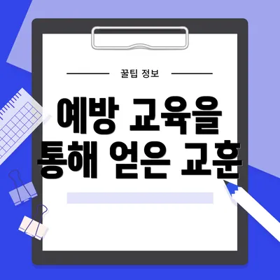 예방 교육을 통해 얻은 교훈