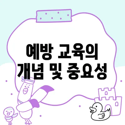 예방 교육의 개념 및 중요성