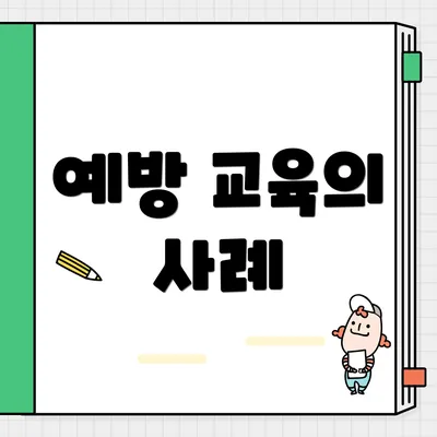 예방 교육의 사례