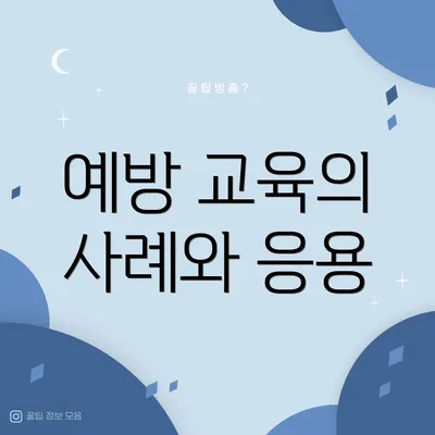 예방 교육의 사례와 응용