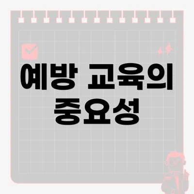 예방 교육의 중요성
