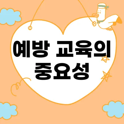 예방 교육의 중요성