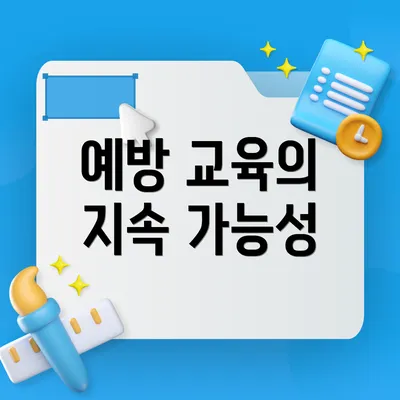 예방 교육의 지속 가능성