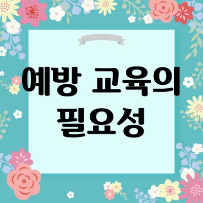 예방 교육의 필요성