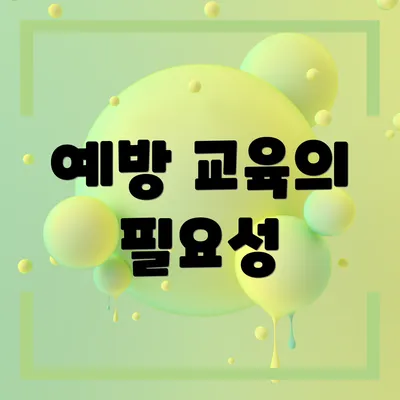 예방 교육의 필요성