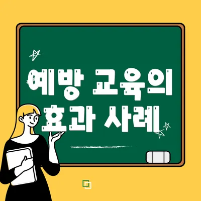 예방 교육의 효과 사례
