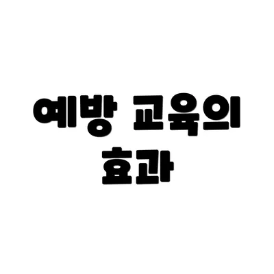 예방 교육의 효과