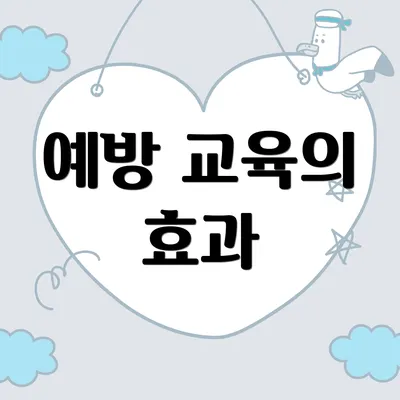 예방 교육의 효과