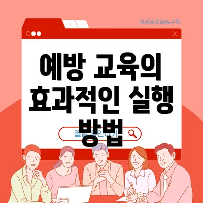 예방 교육의 효과적인 실행 방법