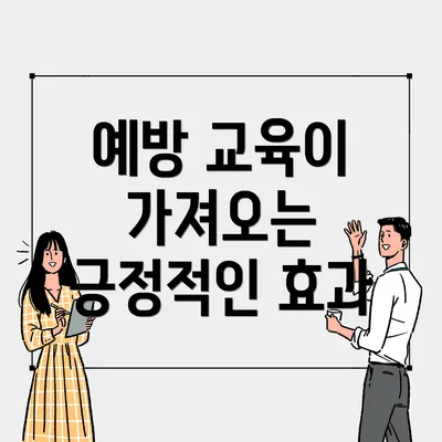 예방 교육이 가져오는 긍정적인 효과