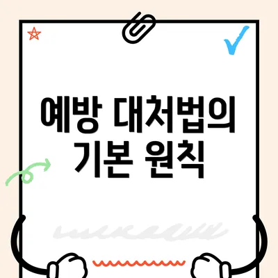 예방 대처법의 기본 원칙