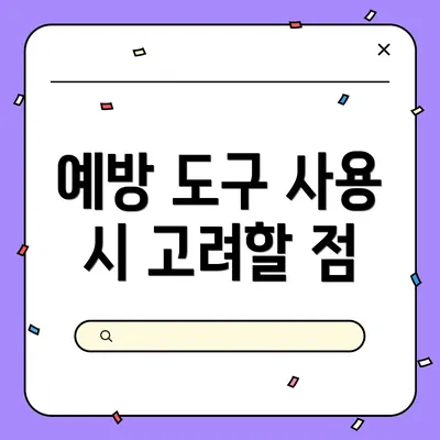 예방 도구 사용 시 고려할 점