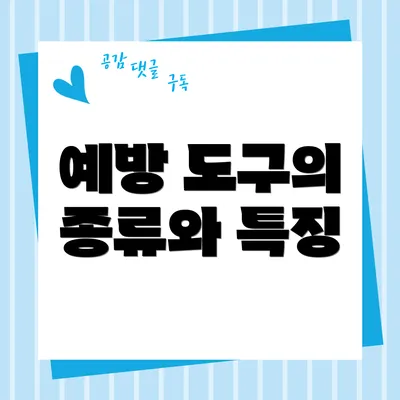 예방 도구의 종류와 특징