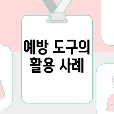 예방 도구의 활용 사례