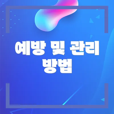 예방 및 관리 방법
