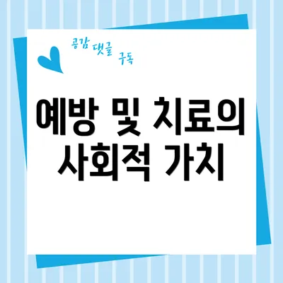 예방 및 치료의 사회적 가치