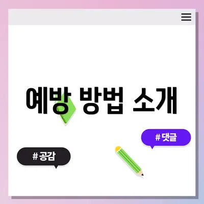예방 방법 소개