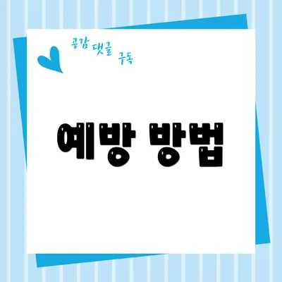 예방 방법