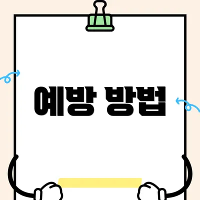 예방 방법