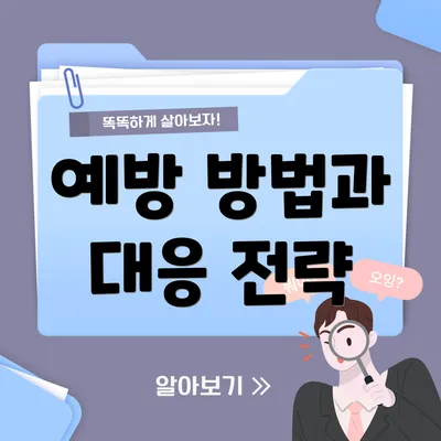 예방 방법과 대응 전략