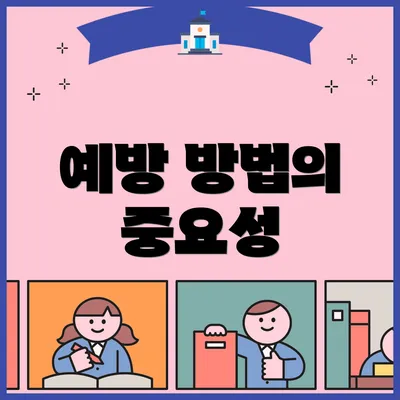 예방 방법의 중요성