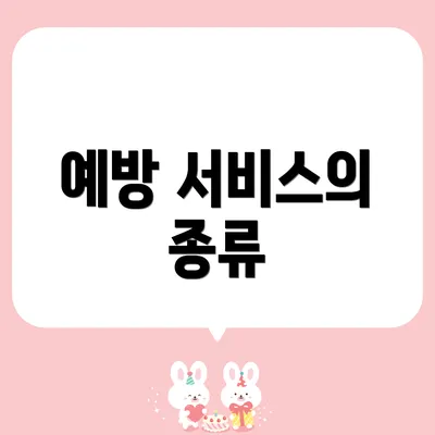 예방 서비스의 종류