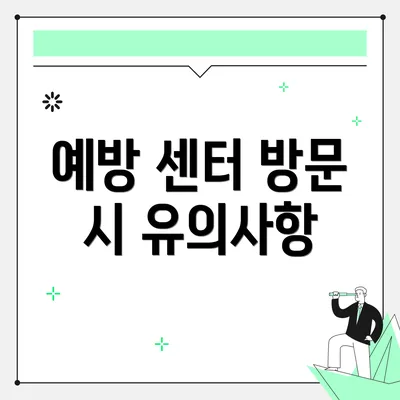 예방 센터 방문 시 유의사항