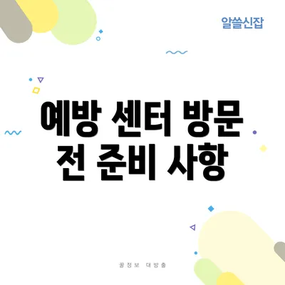 예방 센터 방문 전 준비 사항