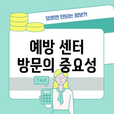 예방 센터 방문의 중요성