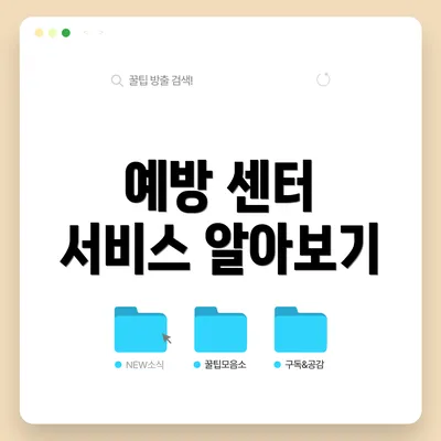 예방 센터 서비스 알아보기