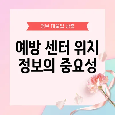예방 센터 위치 정보의 중요성