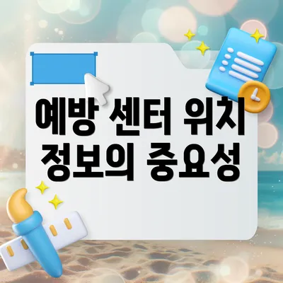 예방 센터 위치 정보의 중요성