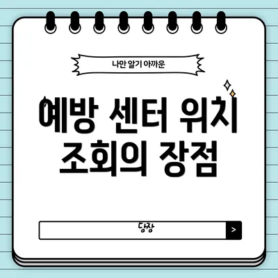 예방 센터 위치 조회의 장점