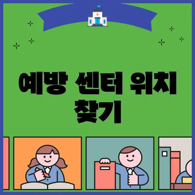 예방 센터 위치 찾기