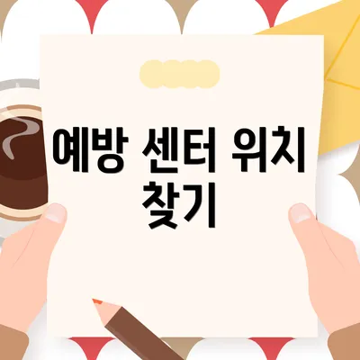 예방 센터 위치 찾기