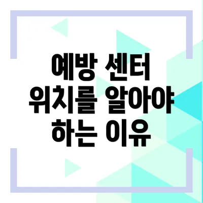 예방 센터 위치를 알아야 하는 이유